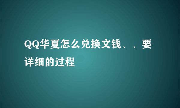 QQ华夏怎么兑换文钱、、要详细的过程