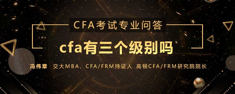 CFA三个级别的区别在哪儿