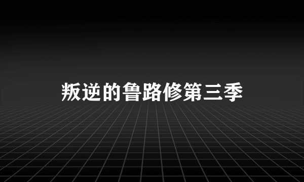 叛逆的鲁路修第三季