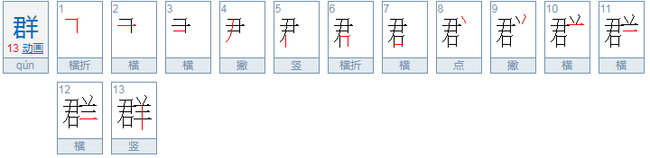 群的部首是什么偏旁