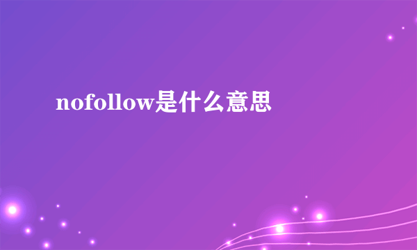 nofollow是什么意思