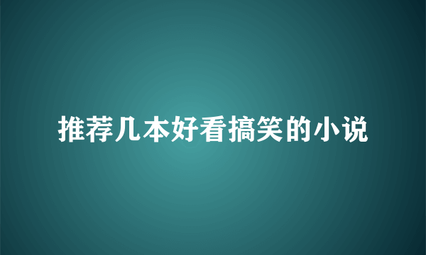 推荐几本好看搞笑的小说