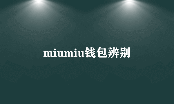 miumiu钱包辨别