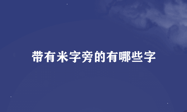 带有米字旁的有哪些字