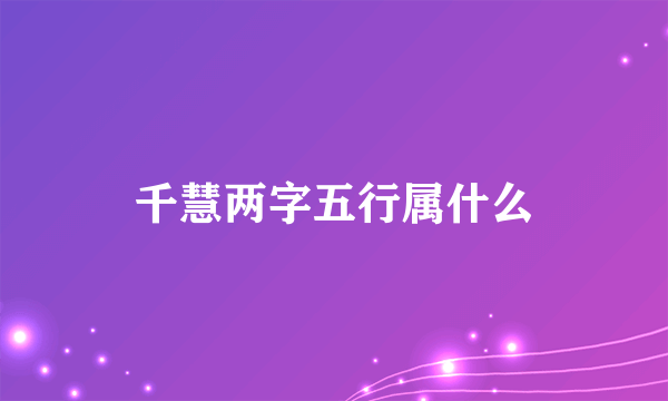 千慧两字五行属什么