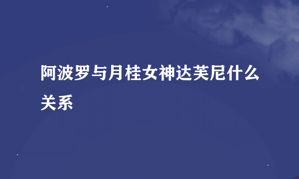 阿波罗与月桂女神达芙尼什么关系