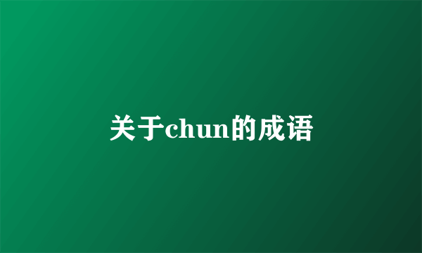 关于chun的成语