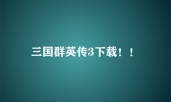 三国群英传3下载！！