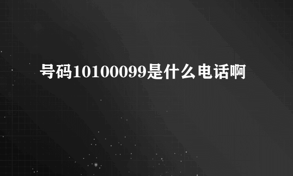 号码10100099是什么电话啊