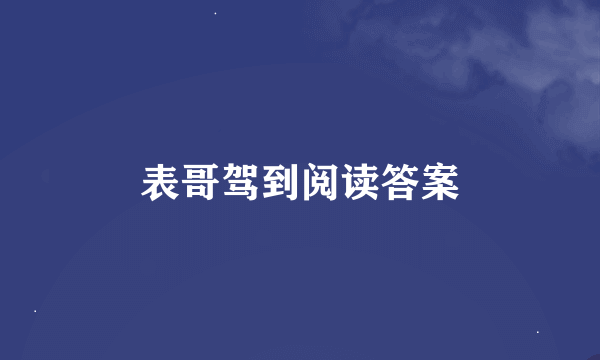 表哥驾到阅读答案