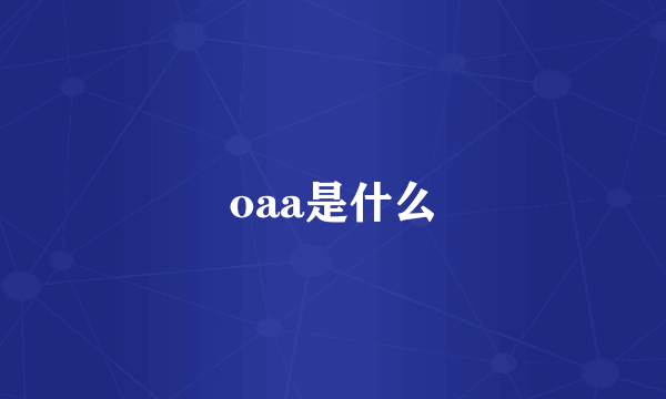 oaa是什么