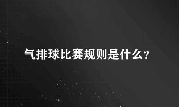 气排球比赛规则是什么？