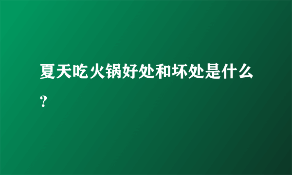 夏天吃火锅好处和坏处是什么？