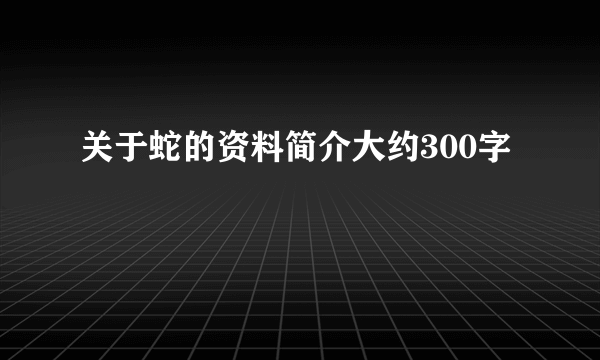 关于蛇的资料简介大约300字