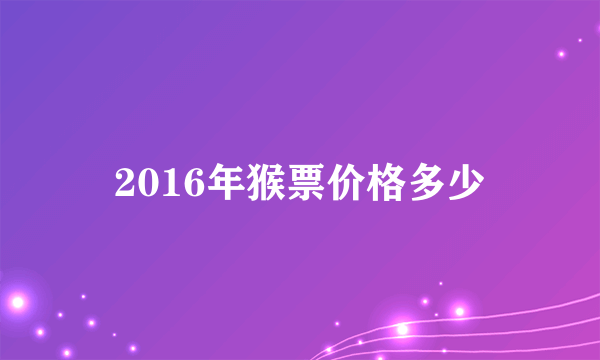 2016年猴票价格多少