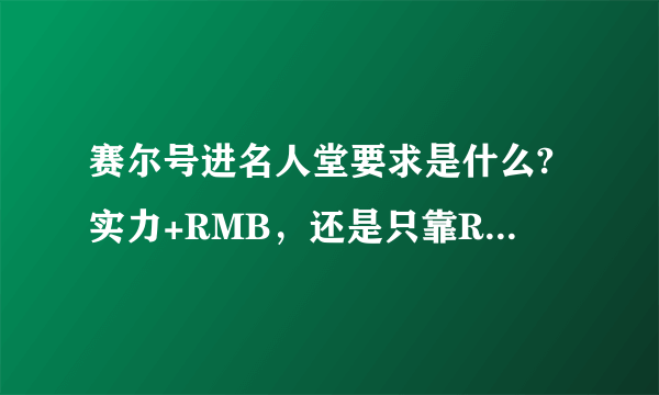 赛尔号进名人堂要求是什么?实力+RMB，还是只靠RMB就能进。。。。