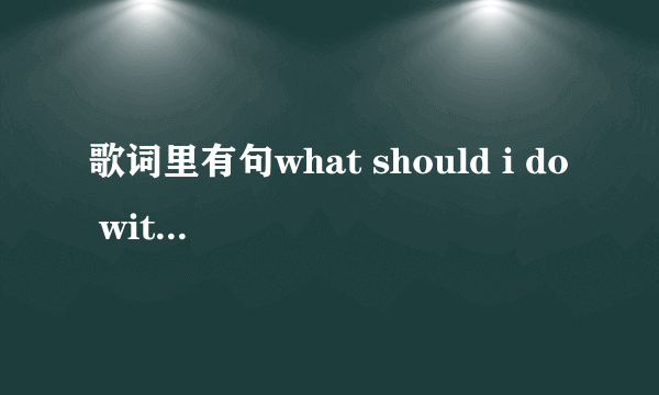 歌词里有句what should i do with a love like you的这首歌叫什么