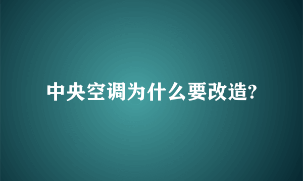 中央空调为什么要改造?