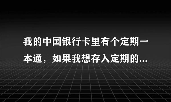 我的中国银行卡里有个定期一本通，如果我想存入定期的一笔钱，是不是打到定期一本通的那个账号就可以？！