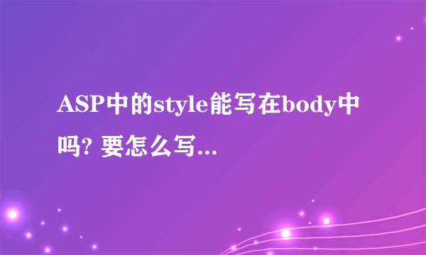 ASP中的style能写在body中吗? 要怎么写啊？哪位高手讲解下