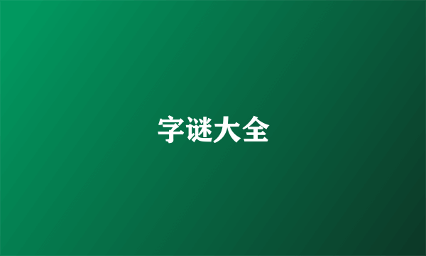 字谜大全