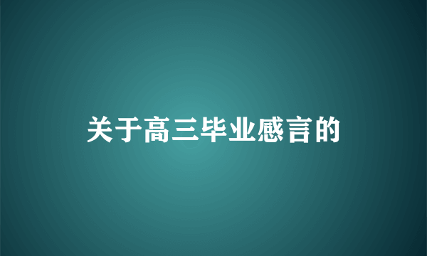 关于高三毕业感言的