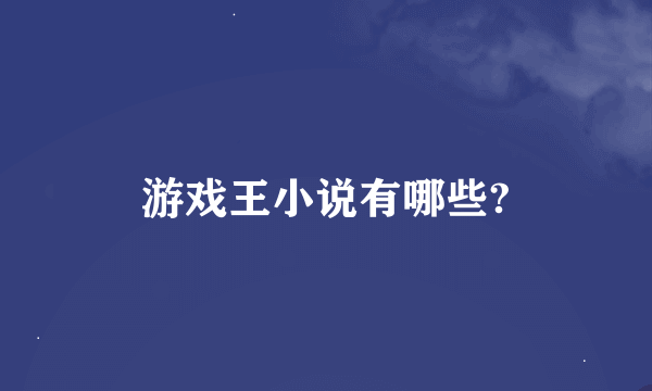 游戏王小说有哪些?