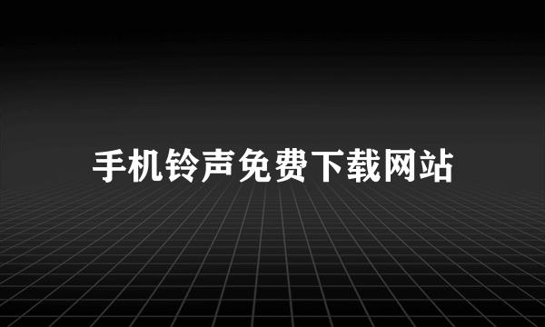 手机铃声免费下载网站