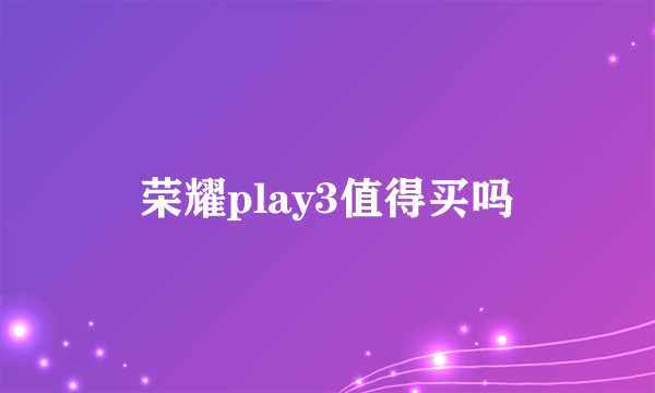 荣耀play3值得买吗