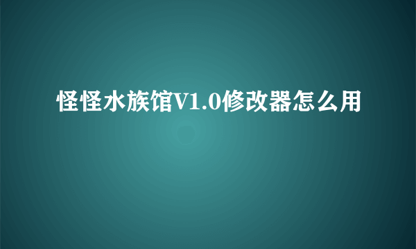 怪怪水族馆V1.0修改器怎么用