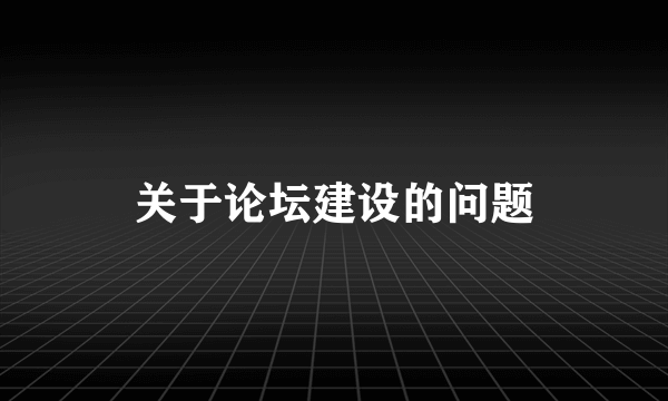 关于论坛建设的问题