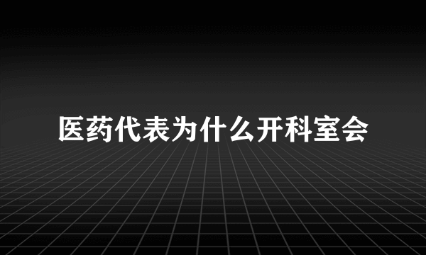 医药代表为什么开科室会