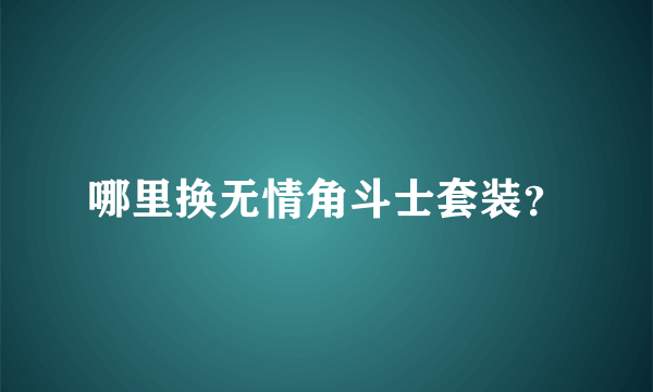 哪里换无情角斗士套装？