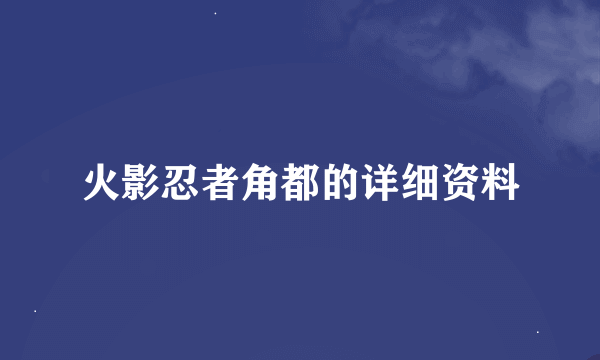 火影忍者角都的详细资料