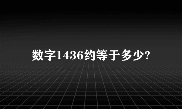 数字1436约等于多少?