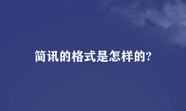 简讯的格式是怎样的?