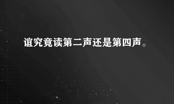 谊究竟读第二声还是第四声。