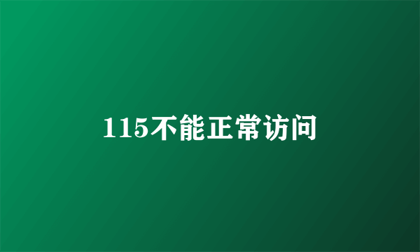 115不能正常访问