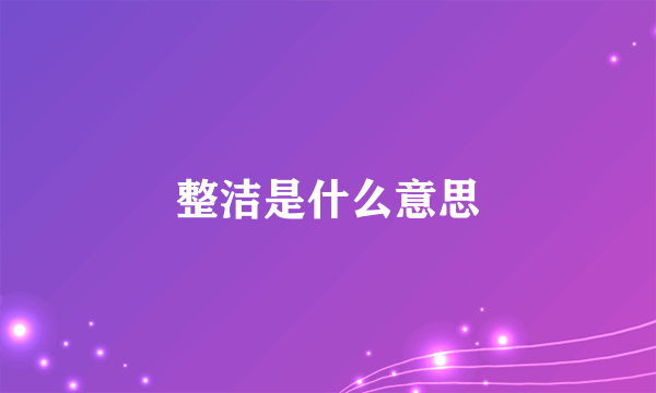 整洁是什么意思