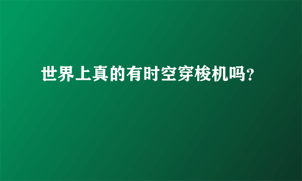 世界上真的有时空穿梭机吗？