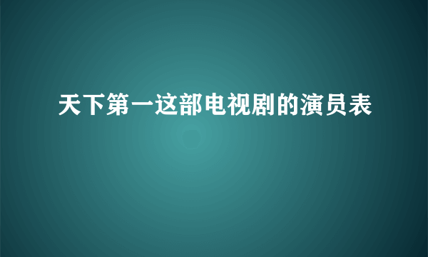 天下第一这部电视剧的演员表