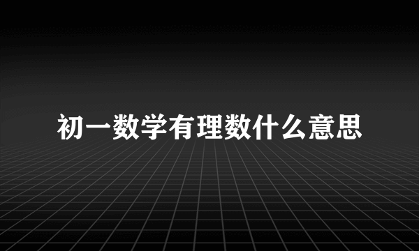 初一数学有理数什么意思