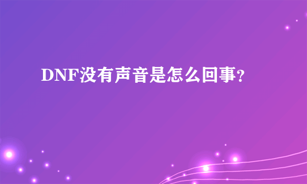 DNF没有声音是怎么回事？