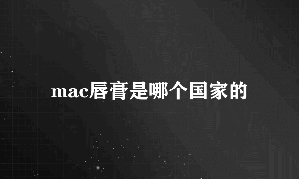 mac唇膏是哪个国家的