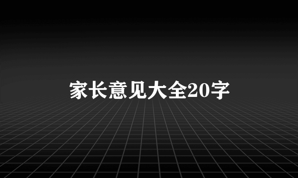 家长意见大全20字