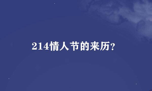 214情人节的来历？