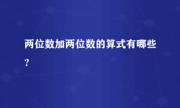 两位数加两位数的算式有哪些？