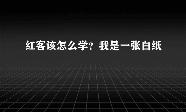 红客该怎么学？我是一张白纸