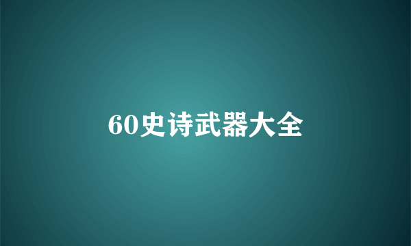 60史诗武器大全