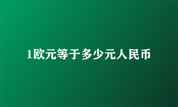 1欧元等于多少元人民币